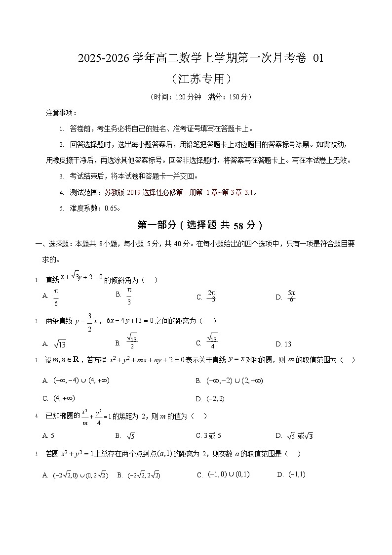 2025-2026学年高二数学上学期第一次月考（江苏专用)(快进度版)第1页