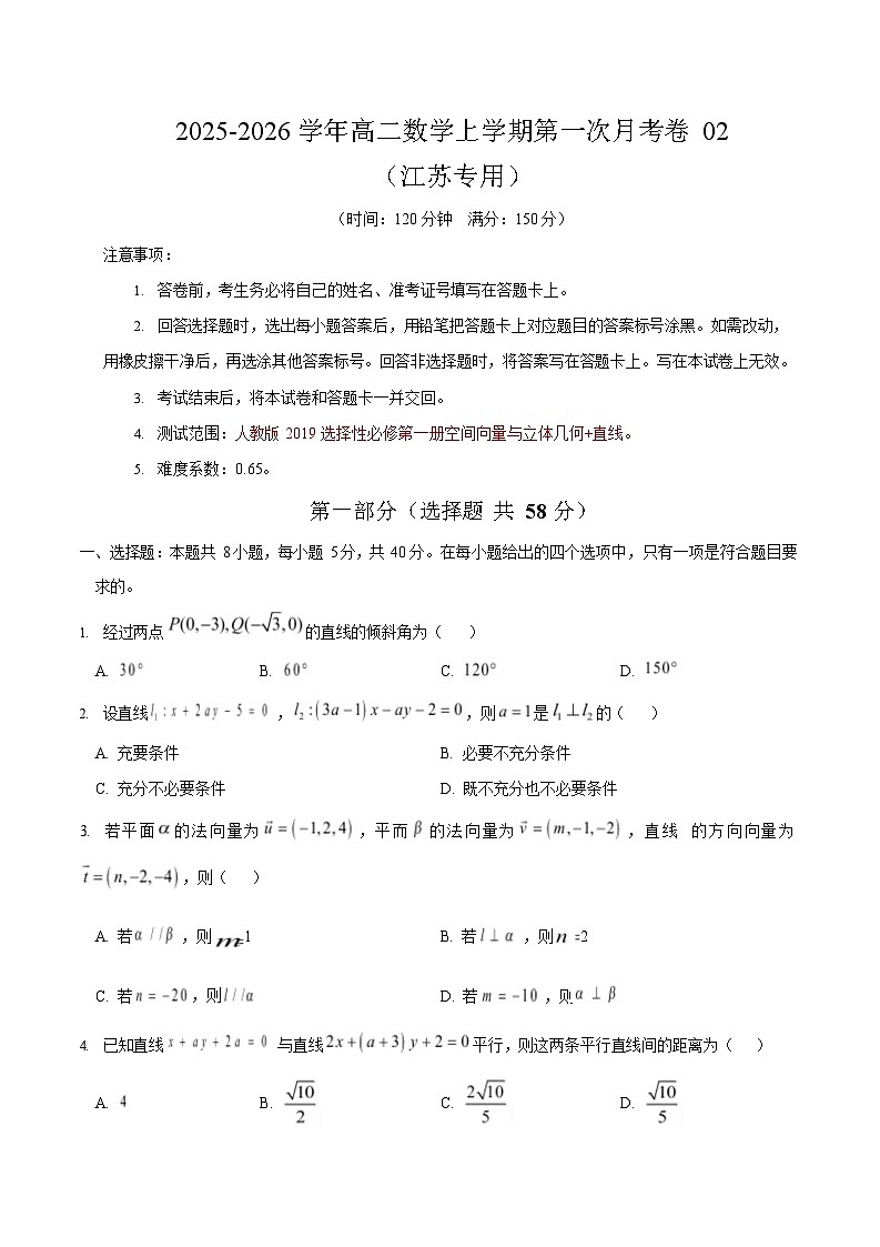 2025-2026学年高二数学上学期第一次月考（江苏专用)(人教A版）第1页
