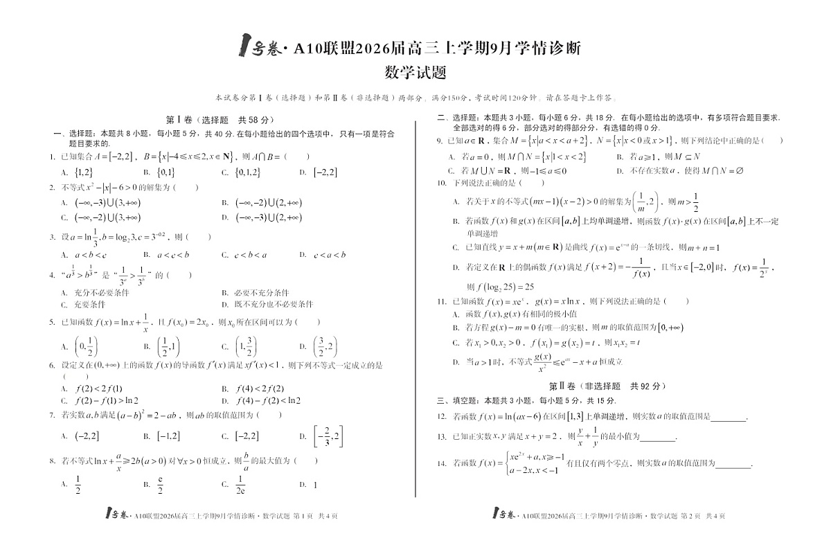 安徽1号卷A10联盟2026届高三上学期9月联考数学试卷第1页