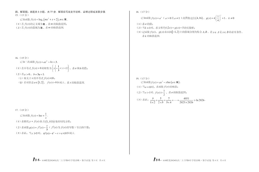 安徽1号卷A10联盟2026届高三上学期9月联考数学试卷第2页