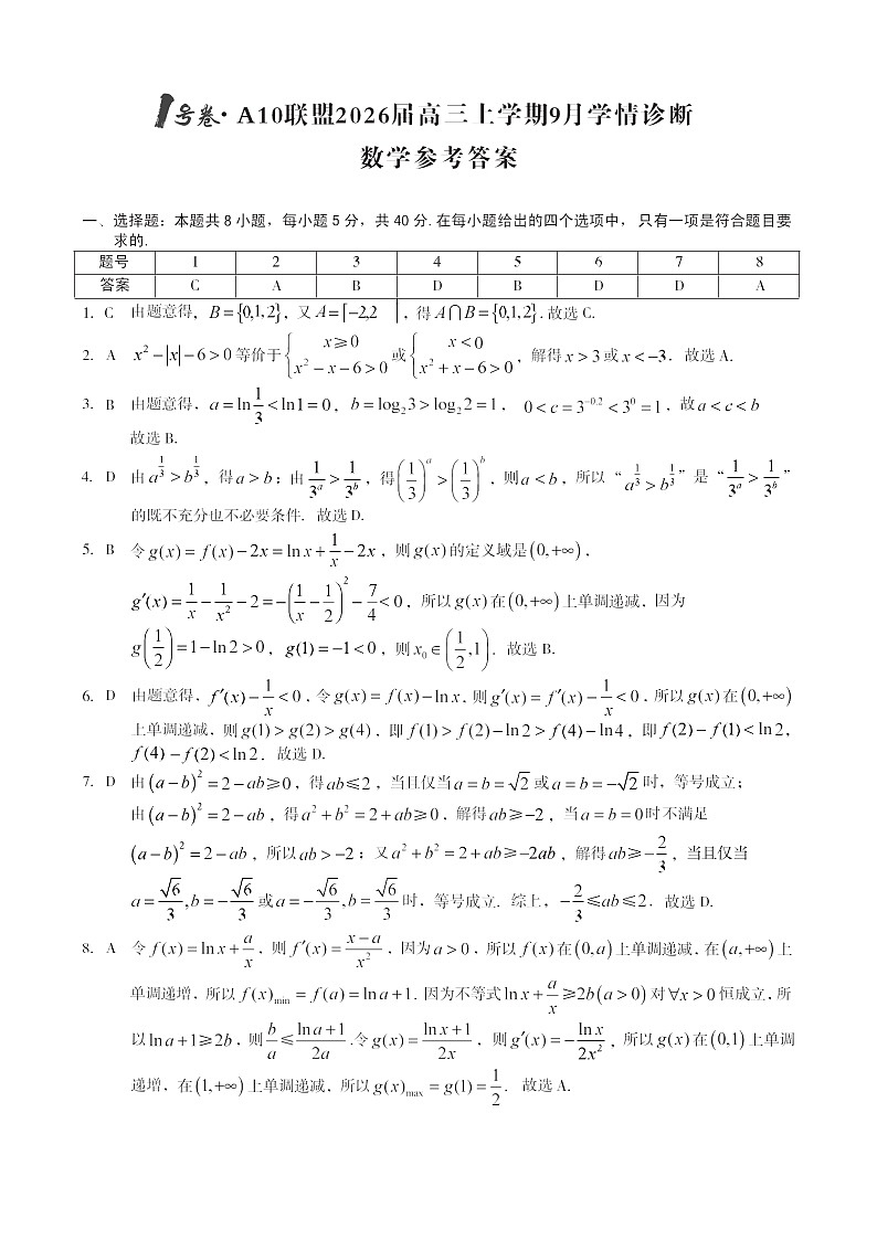 安徽1号卷A10联盟2026届高三上学期9月联考数学试卷第3页