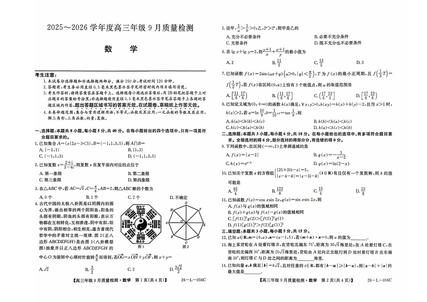 河北省2025-2026学年高三上学期9月月考检测数学试卷第1页