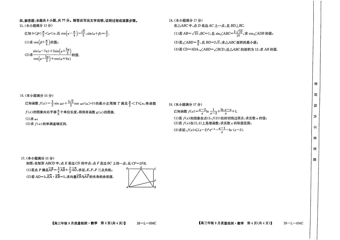 河北省2025-2026学年高三上学期9月月考检测数学试卷第2页
