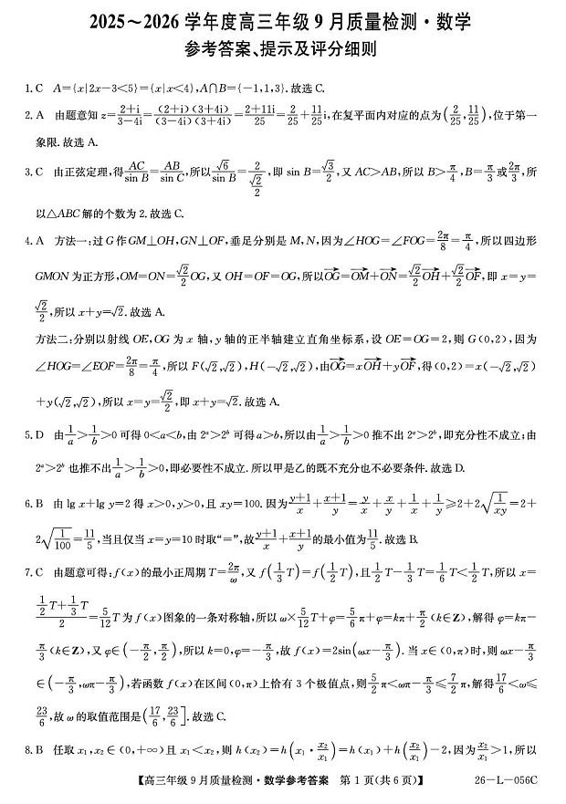 河北省2025-2026学年高三上学期9月月考检测数学试卷第3页