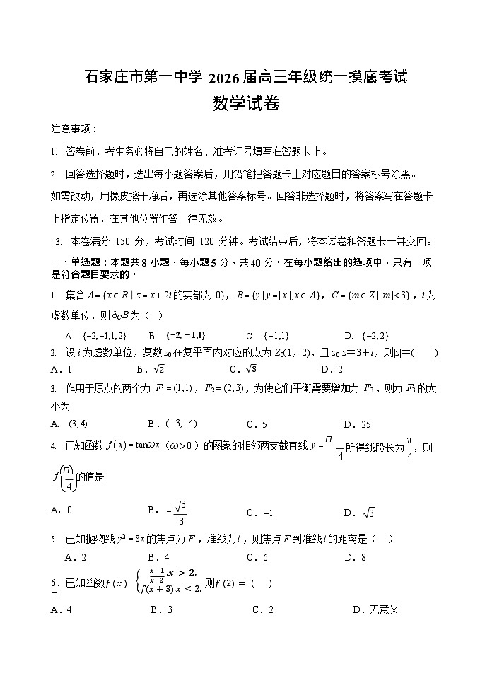 河北省石家庄市长安区石家庄市第一中学2025-2026学年高三上学期9月月考数学试卷第1页