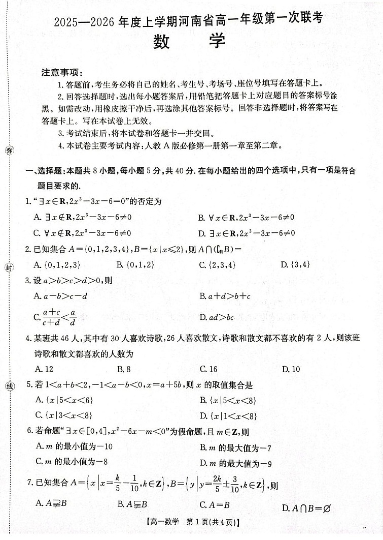 河南省2025-2026年度上学期高一上学期第一次联考数学试卷第1页
