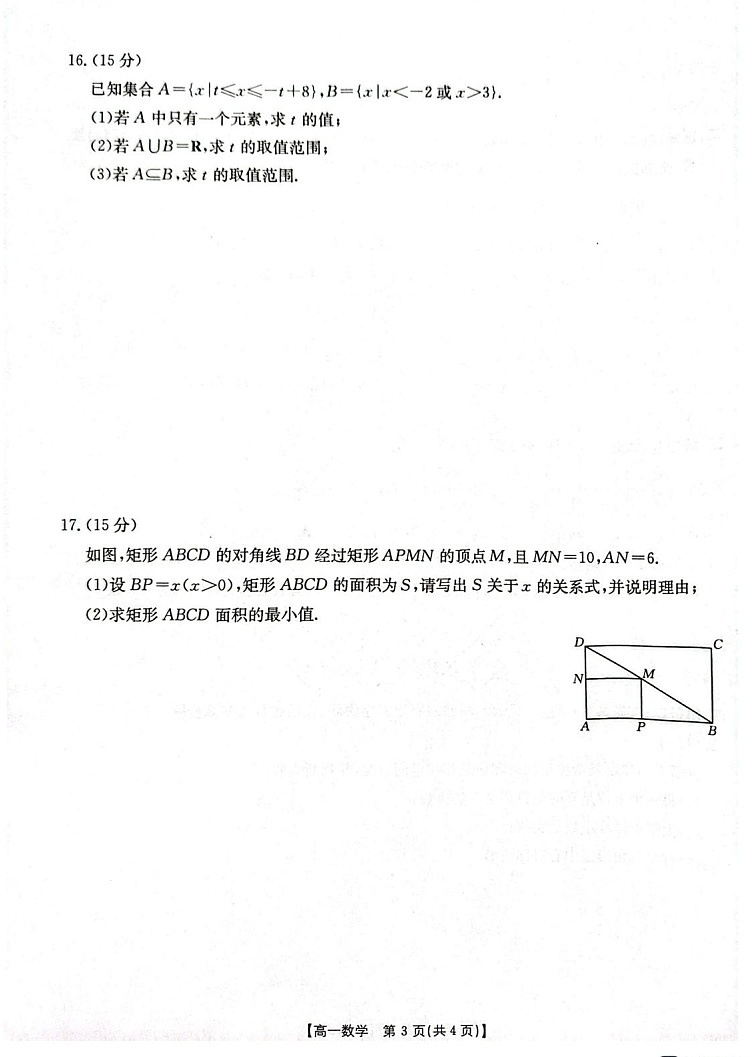 河南省2025-2026年度上学期高一上学期第一次联考数学试卷第3页