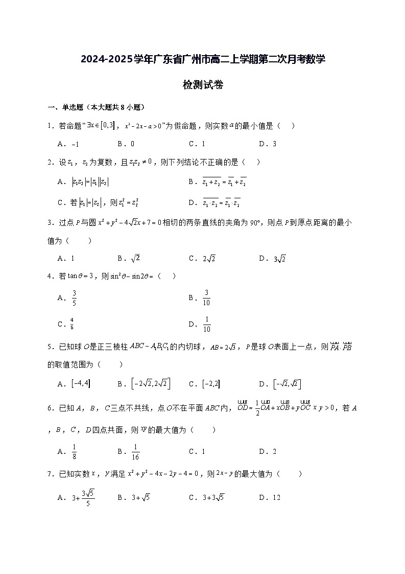 2024—2025学年度广东省广州市高二上学期第二次月考数学试题[含解析]第1页