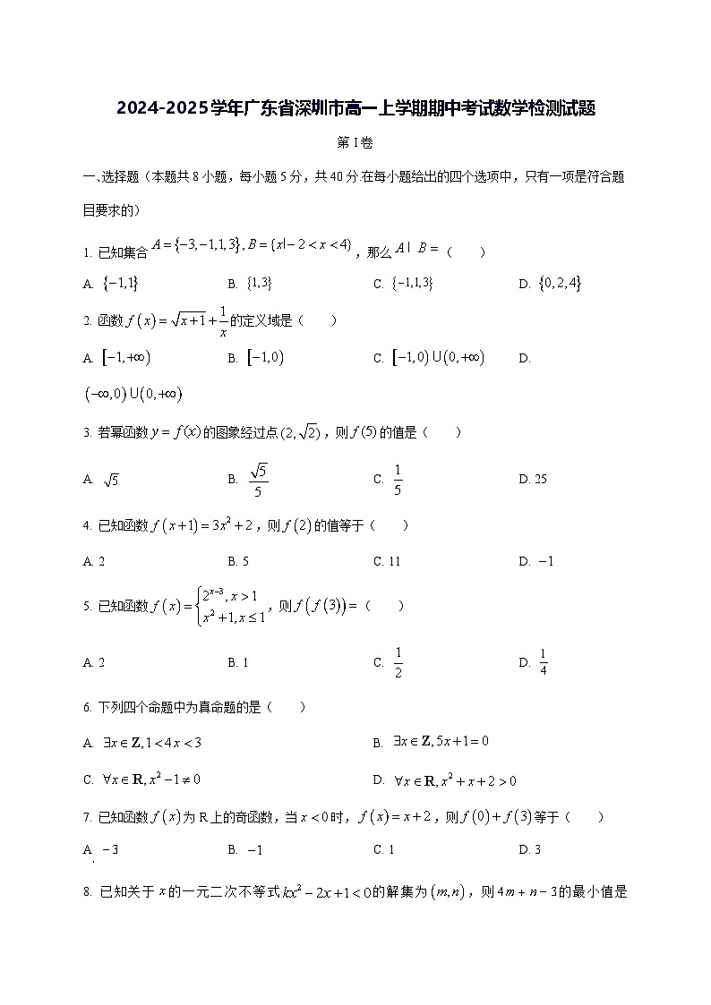 2024—2025学年度广东省深圳市高一上学期期中考试数学试题第1页