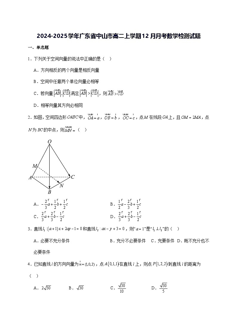 2024—2025学年度广东省中山市高二上学期（12月）月考数学试题（含答案）第1页