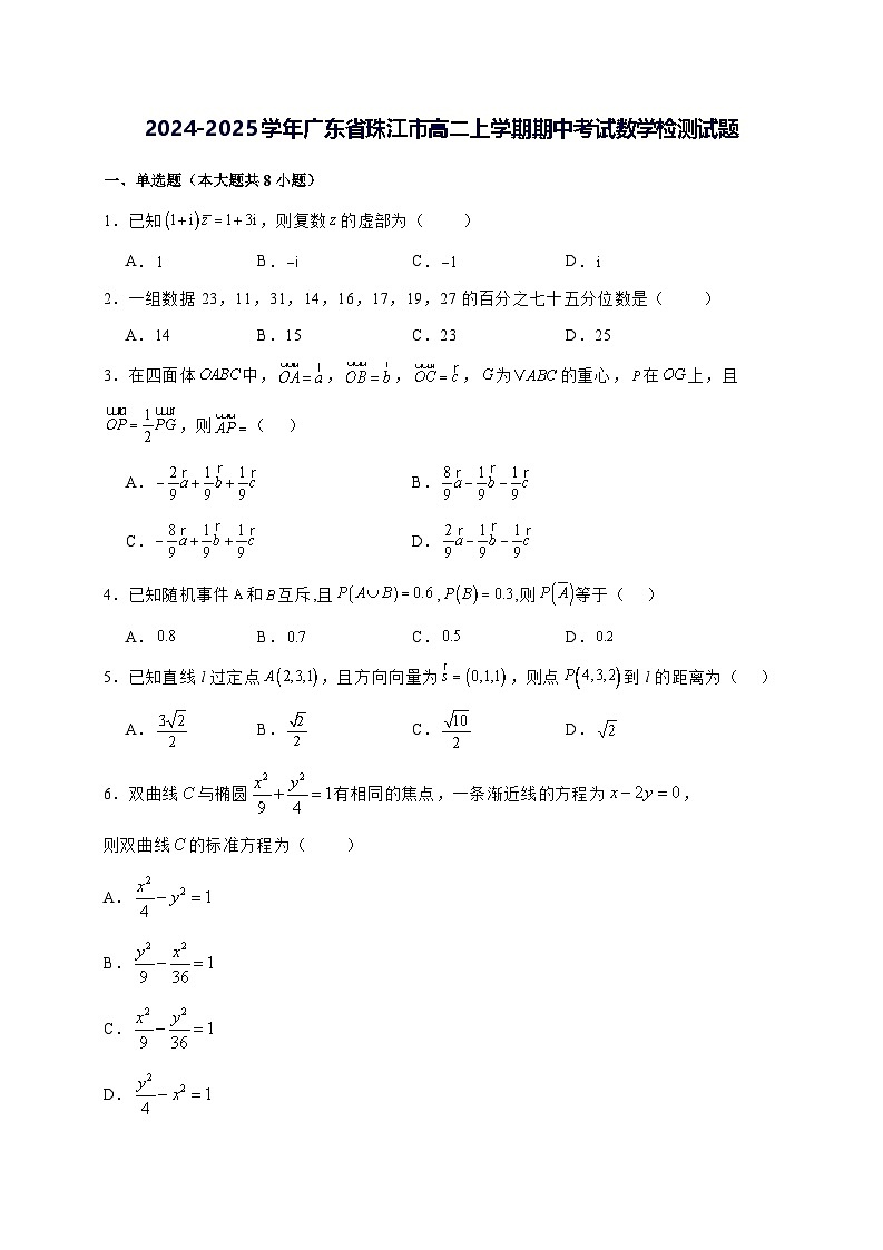 2024—2025学年度广东省珠江市高二上学期期中考试数学试题[含解析]第1页