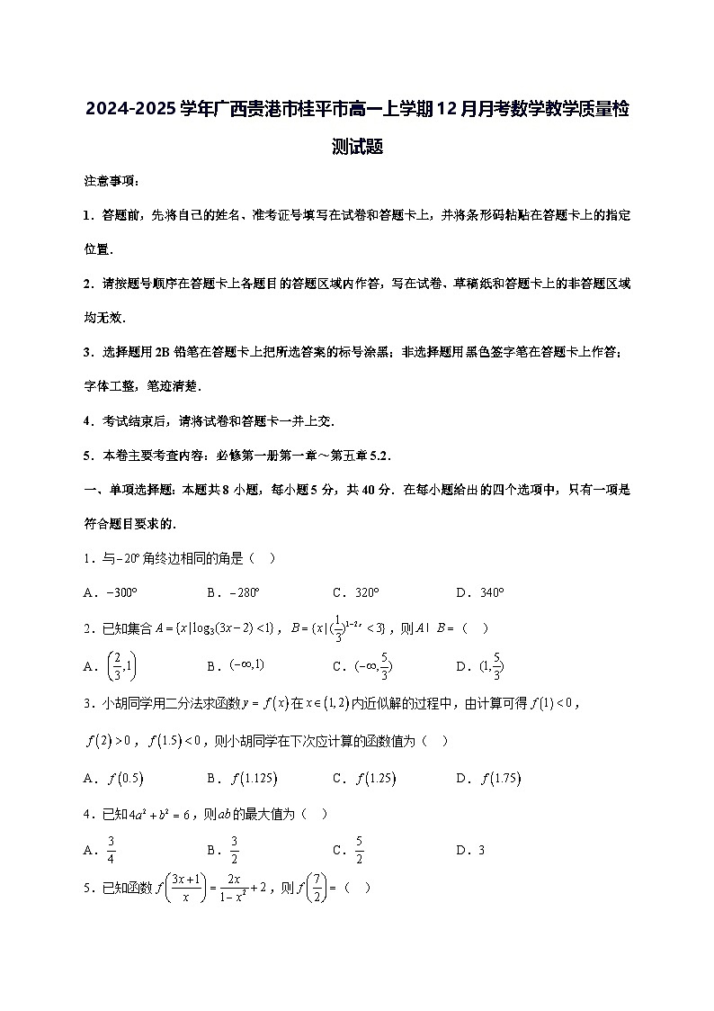 2024—2025学年度广西贵港市桂平市高一上学期（12月）月考数学教学试题[含解析]第1页