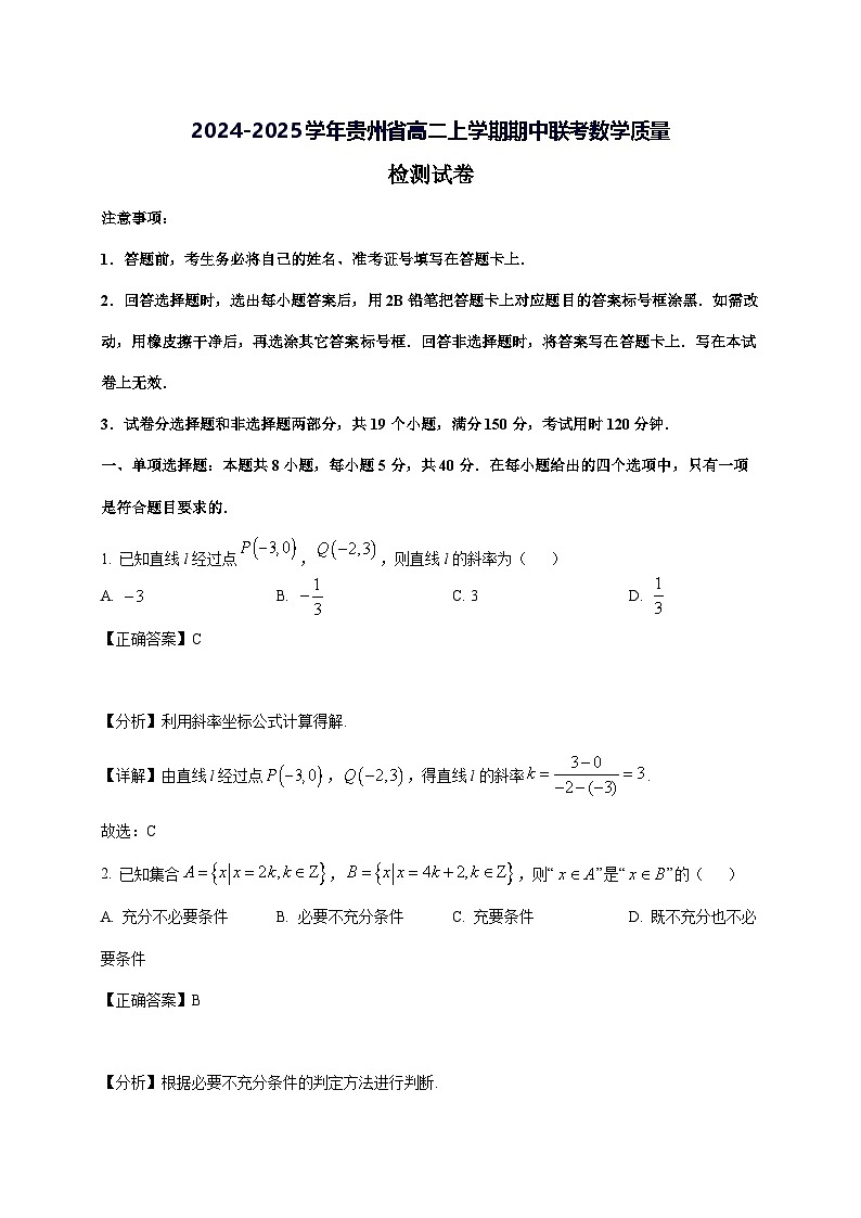 2024—2025学年度贵州省高二上学期期中联考数学试题[含解析]第1页