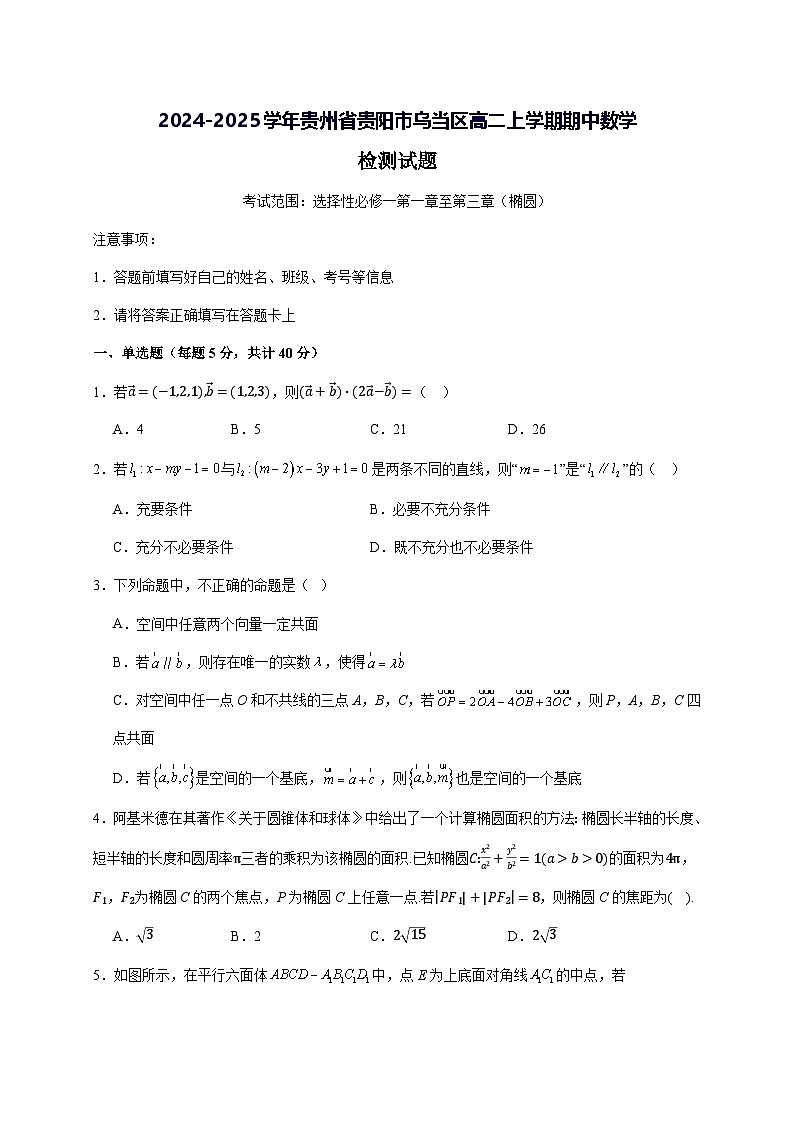 2024—2025学年度贵州省贵阳市乌当区高二上册期中数学试题第1页