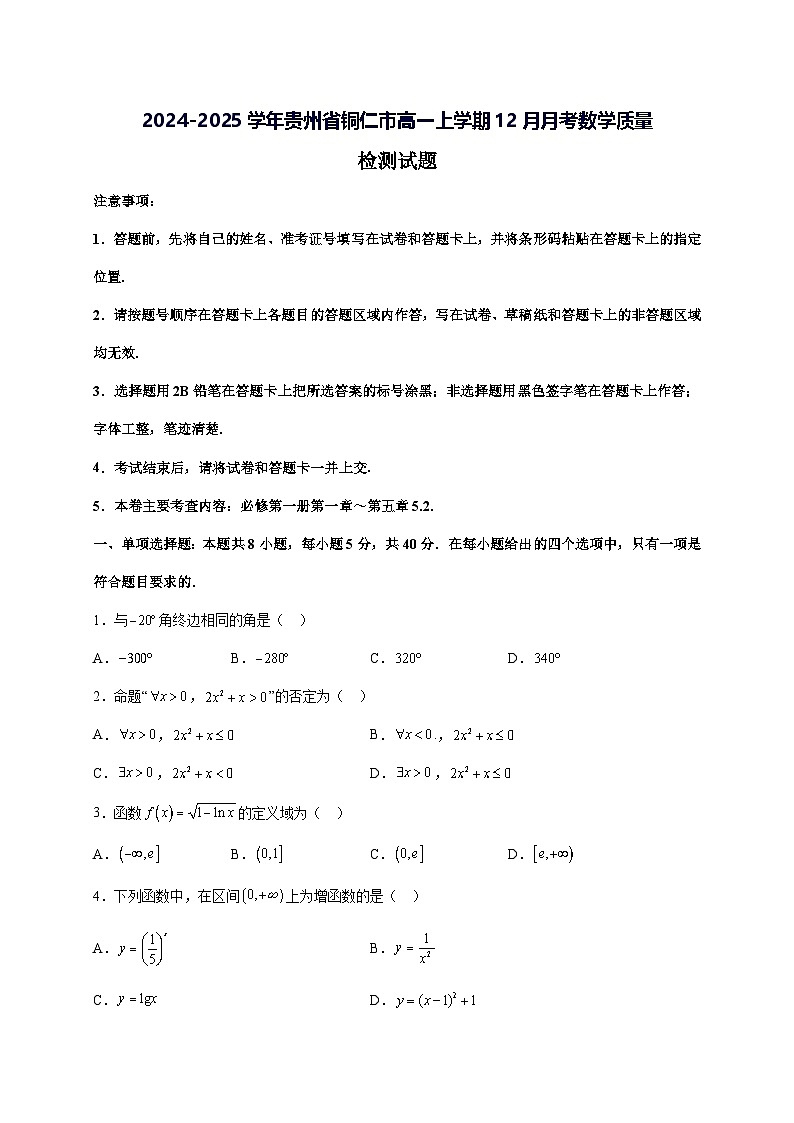 2024—2025学年度贵州省铜仁市高一上学期（12月）月考数学试题[含解析]第1页