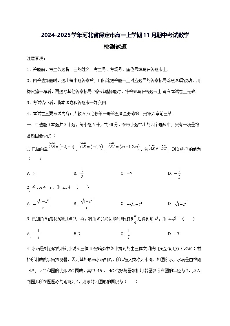 2024—2025学年度河北省保定市高一上学期11月（期中）考试数学试题第1页