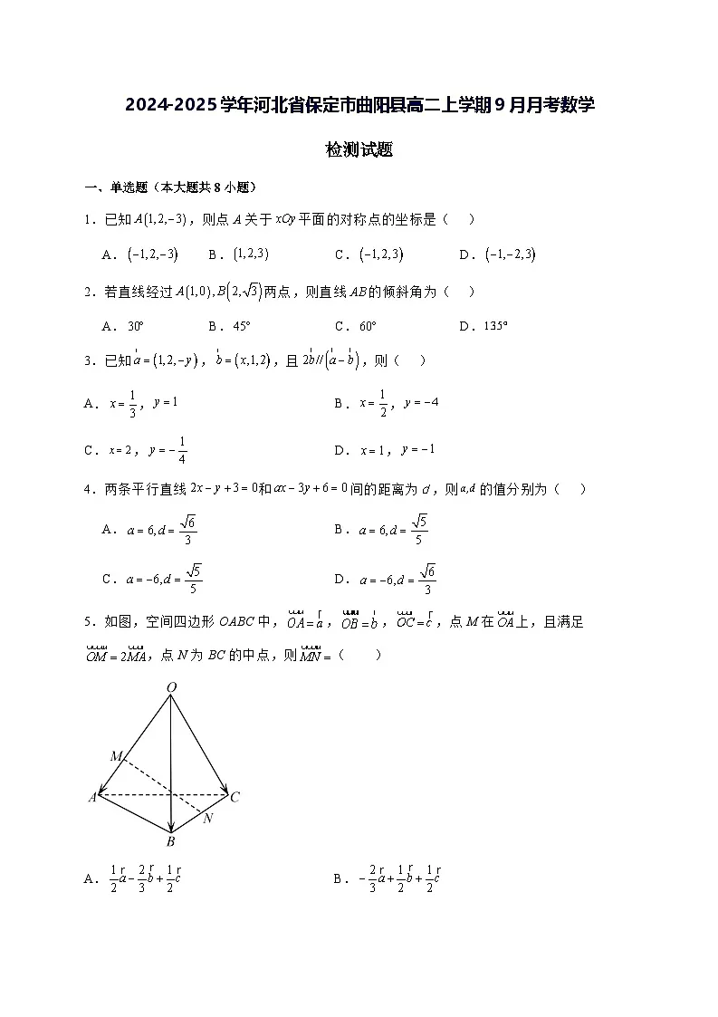 2024—2025学年度河北省保定市曲阳县高二上学期（9月）月考数学试题[含解析]第1页