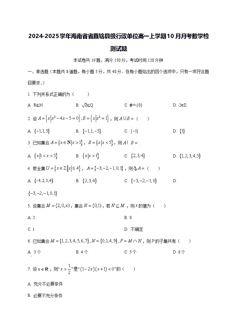 2024—2025学年度海南省省直辖县级行政单位高一上学期10月月考数学试题[含解析]第1页