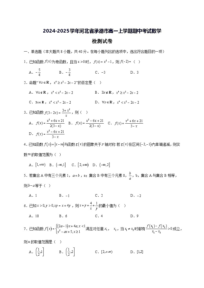 2024—2025学年度河北省承德市高一上学期期中考试数学试题[含解析]第1页