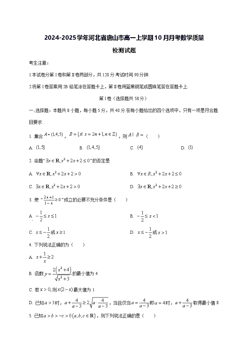 2024—2025学年度河北省唐山市高一上学期10月月考数学试题[含解析]第1页