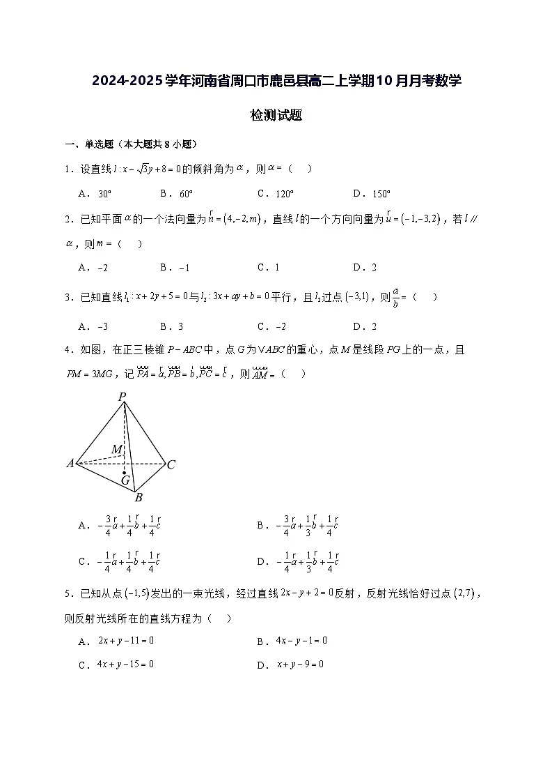 2024—2025学年度河南省周口市鹿邑县高二上学期10月月考数学试题[含解析]第1页