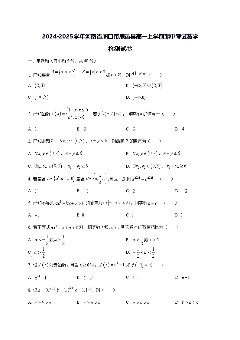2024—2025学年度河南省周口市鹿邑县高一上学期期中考试数学试题第1页