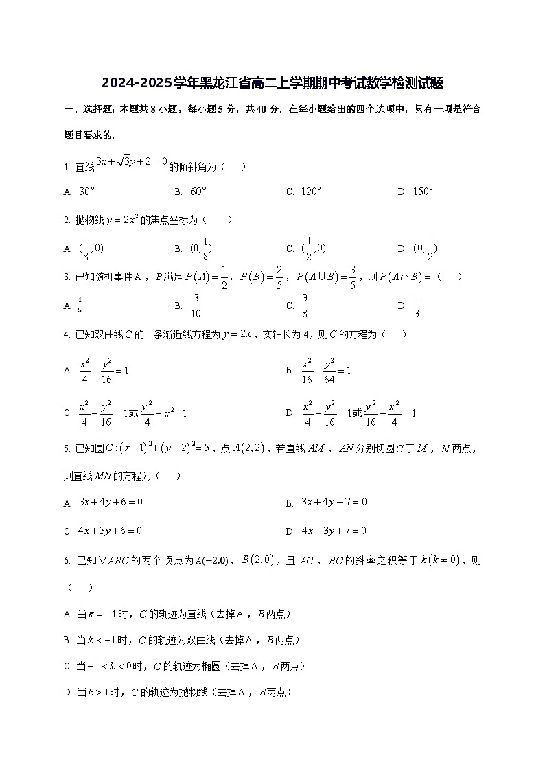 2024—2025学年度黑龙江省高二上学期期中考试数学试题[含解析]第1页