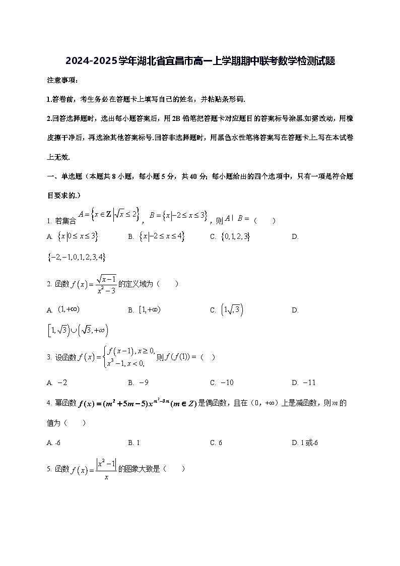 2024—2025学年度湖北省宜昌市高一上学期期中联考数学试题第1页