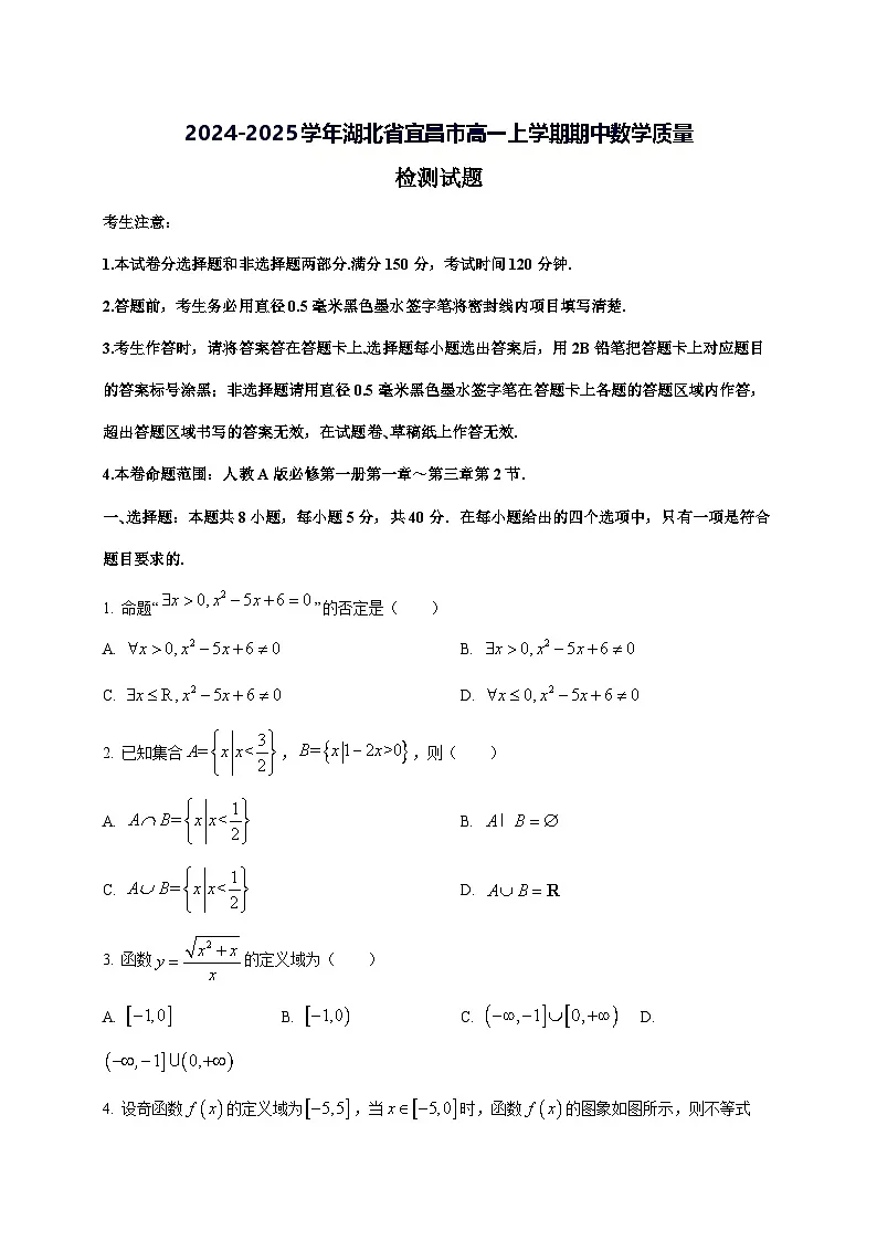 2024—2025学年度湖北省宜昌市高一上学期期中数学试题第1页