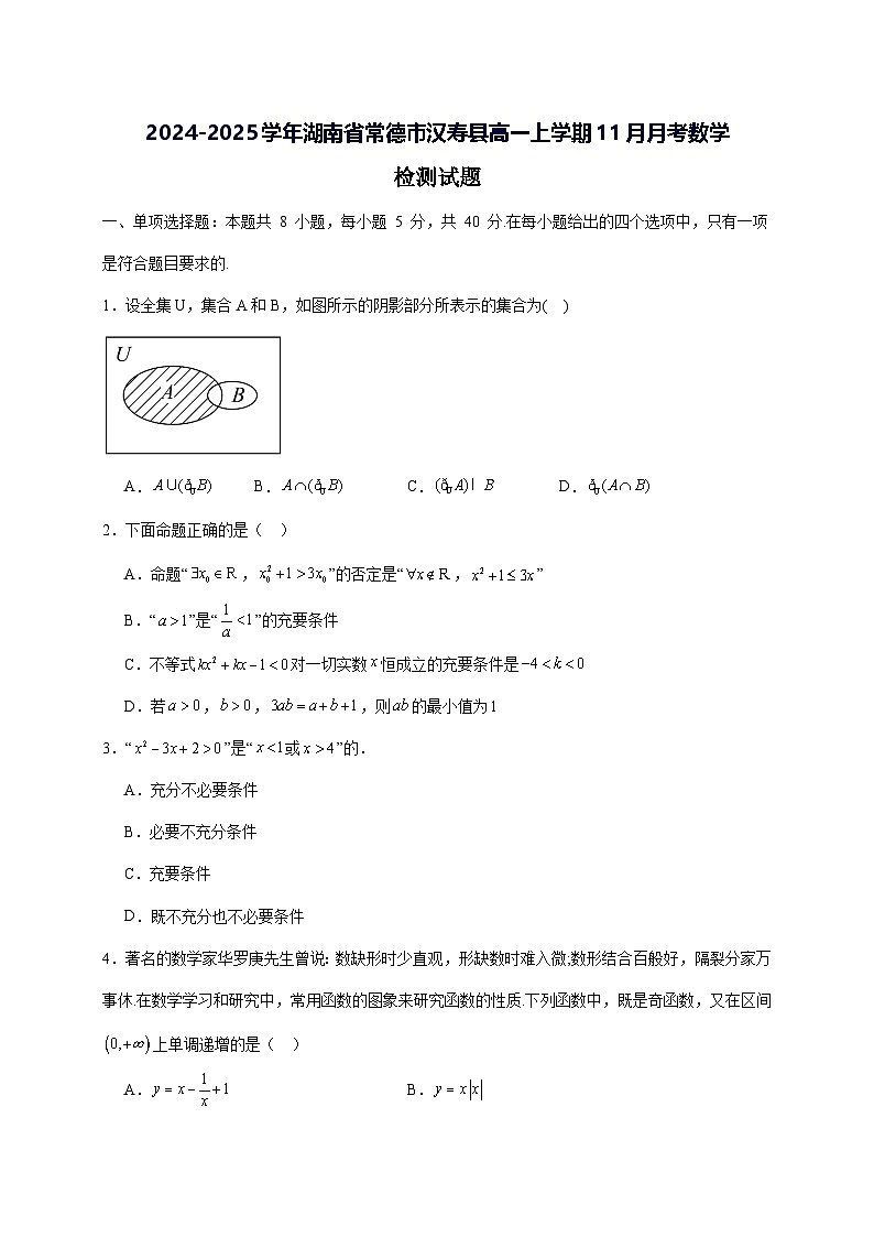 2024—2025学年度湖南省常德市汉寿县高一上学期11月月考数学试题[含解析]第1页