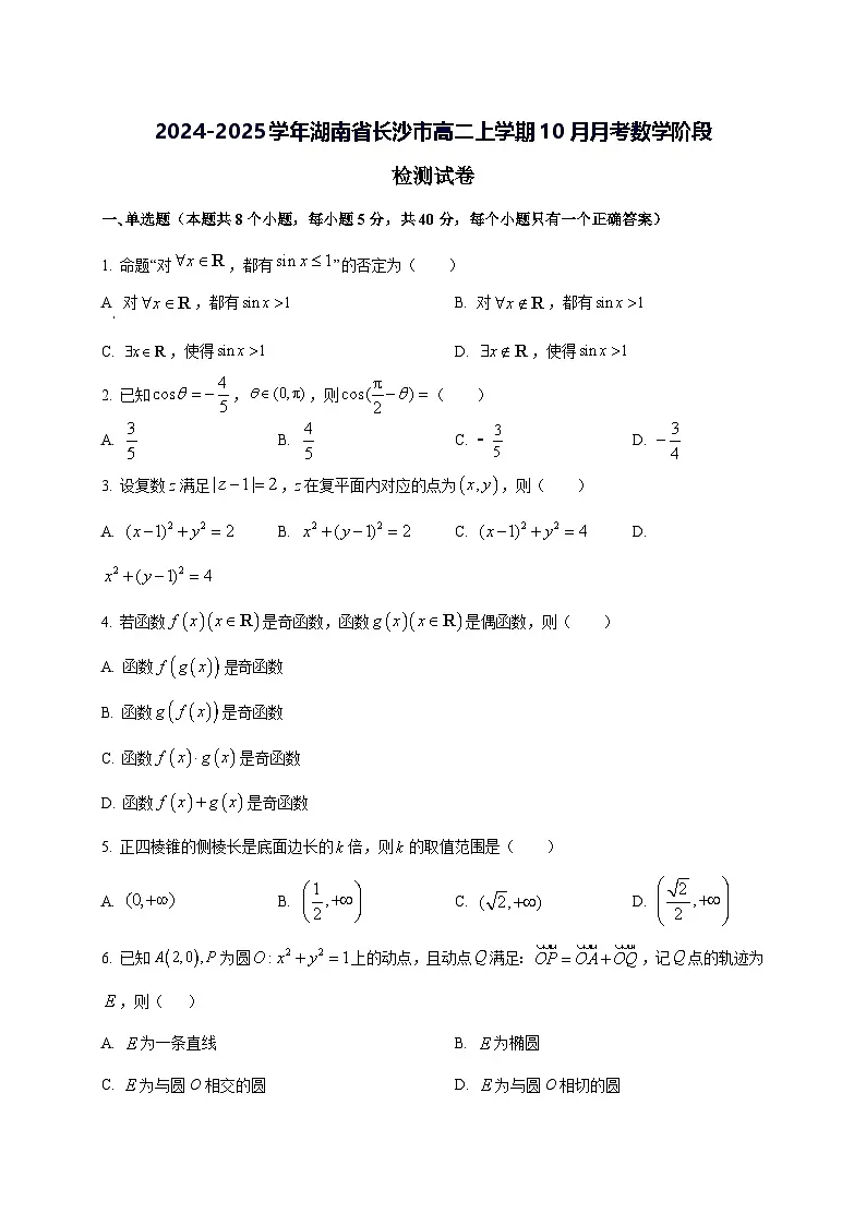 2024—2025学年度湖南省长沙市高二上学期10月月考数学阶段试题[含解析]第1页