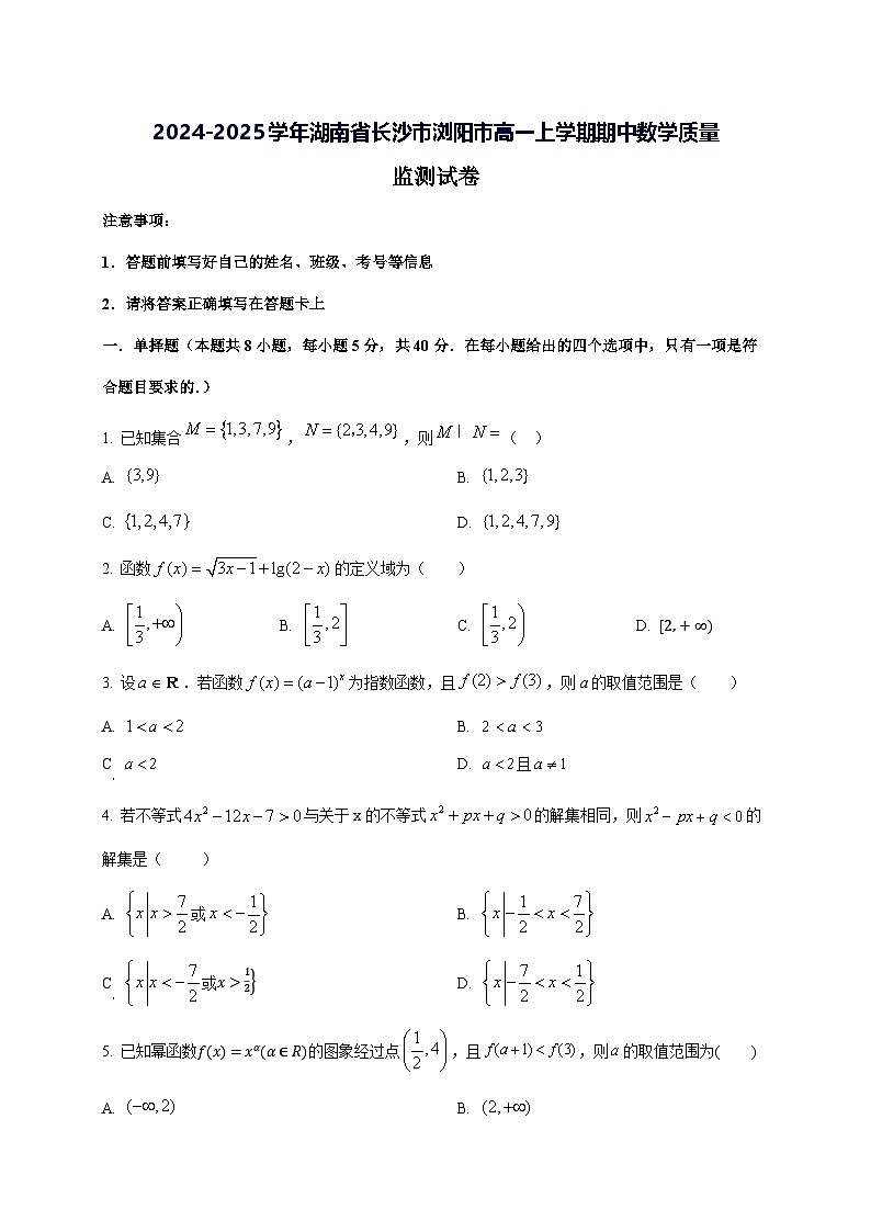 2024—2025学年度湖南省长沙市浏阳市高一上学期期中数学质量监测试题第1页