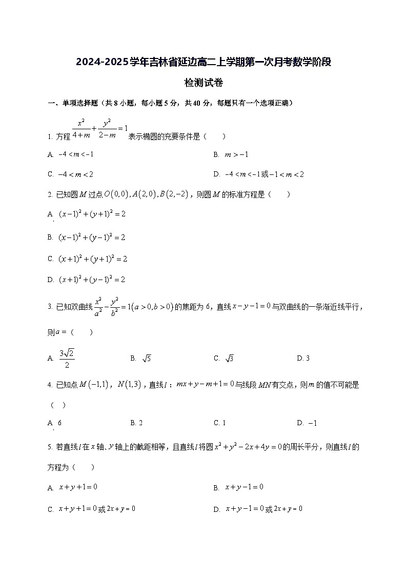 2024—2025学年度吉林省延边高二上学期第一次月考数学阶段试题[含解析]第1页