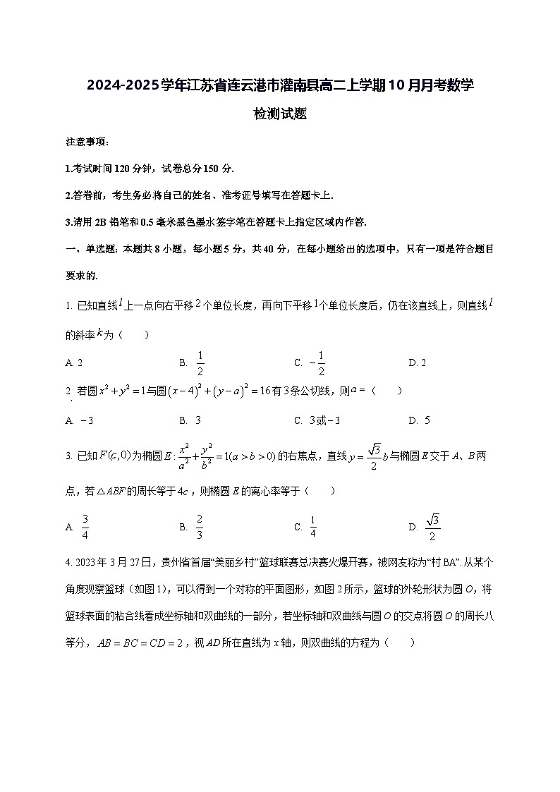 2024—2025学年度江苏省连云港市灌南县高二上学期10月月考数学试题第1页