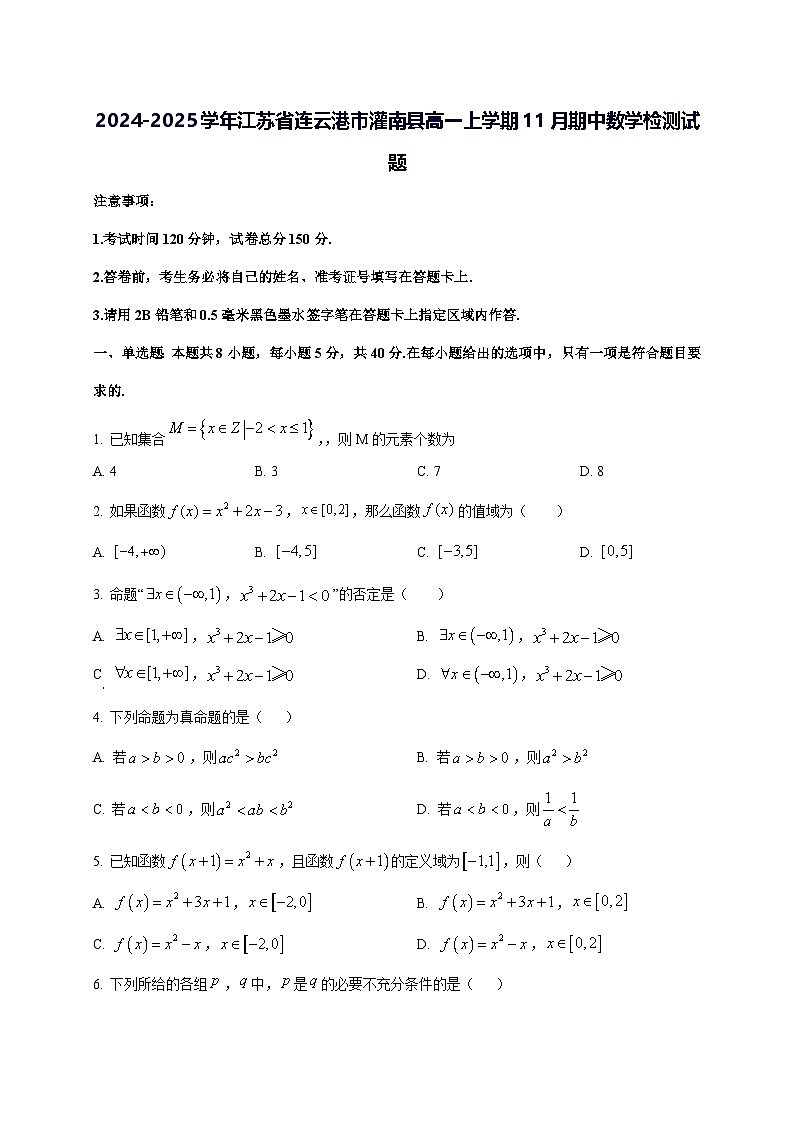 2024—2025学年度江苏省连云港市灌南县高一上学期11月（期中）数学试题第1页
