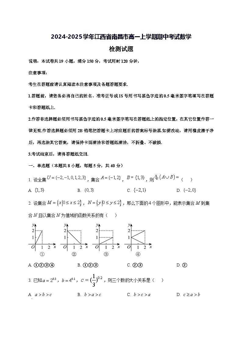 2024—2025学年度江西省南昌市高一上学期期中考试数学试题第1页