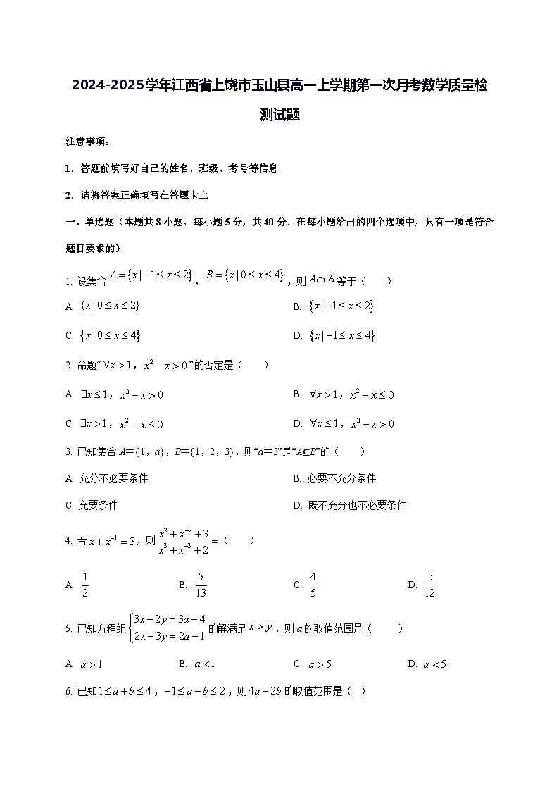 2024—2025学年度江西省上饶市玉山县高一上学期第一次月考数学试题第1页