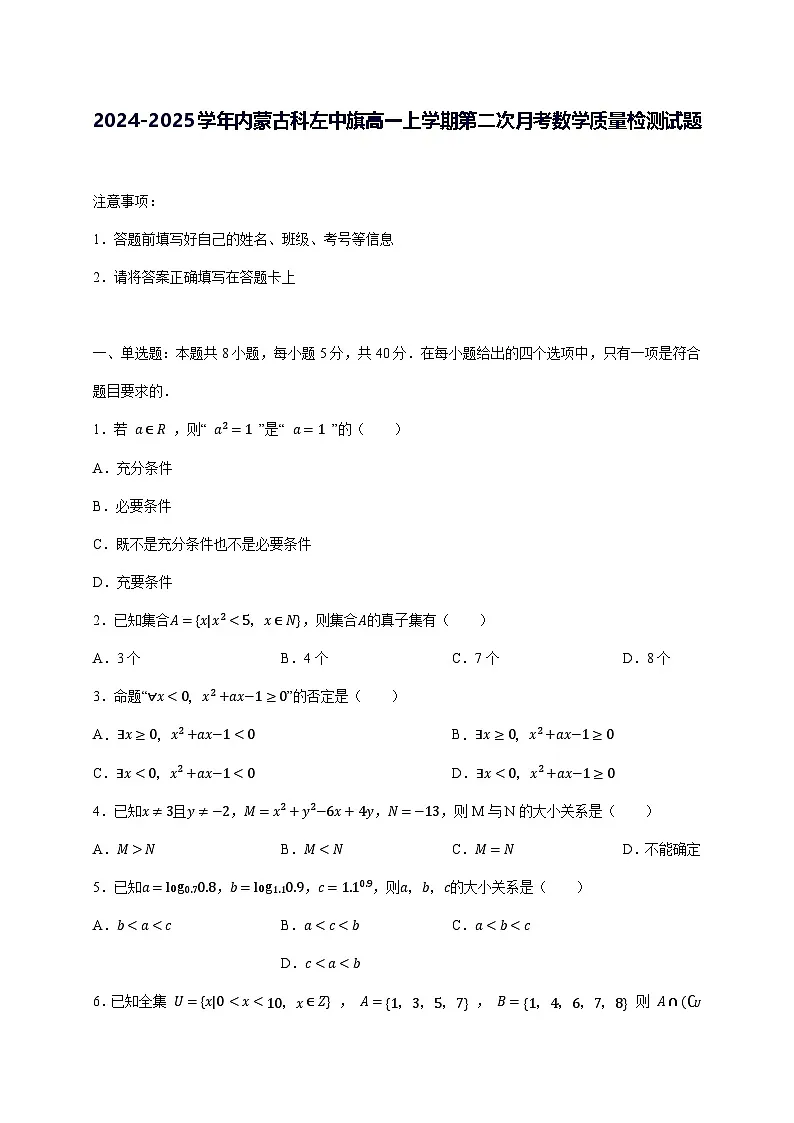 2024—2025学年度内蒙古科左中旗高一上学期第二次月考数学试题（含答案）第1页