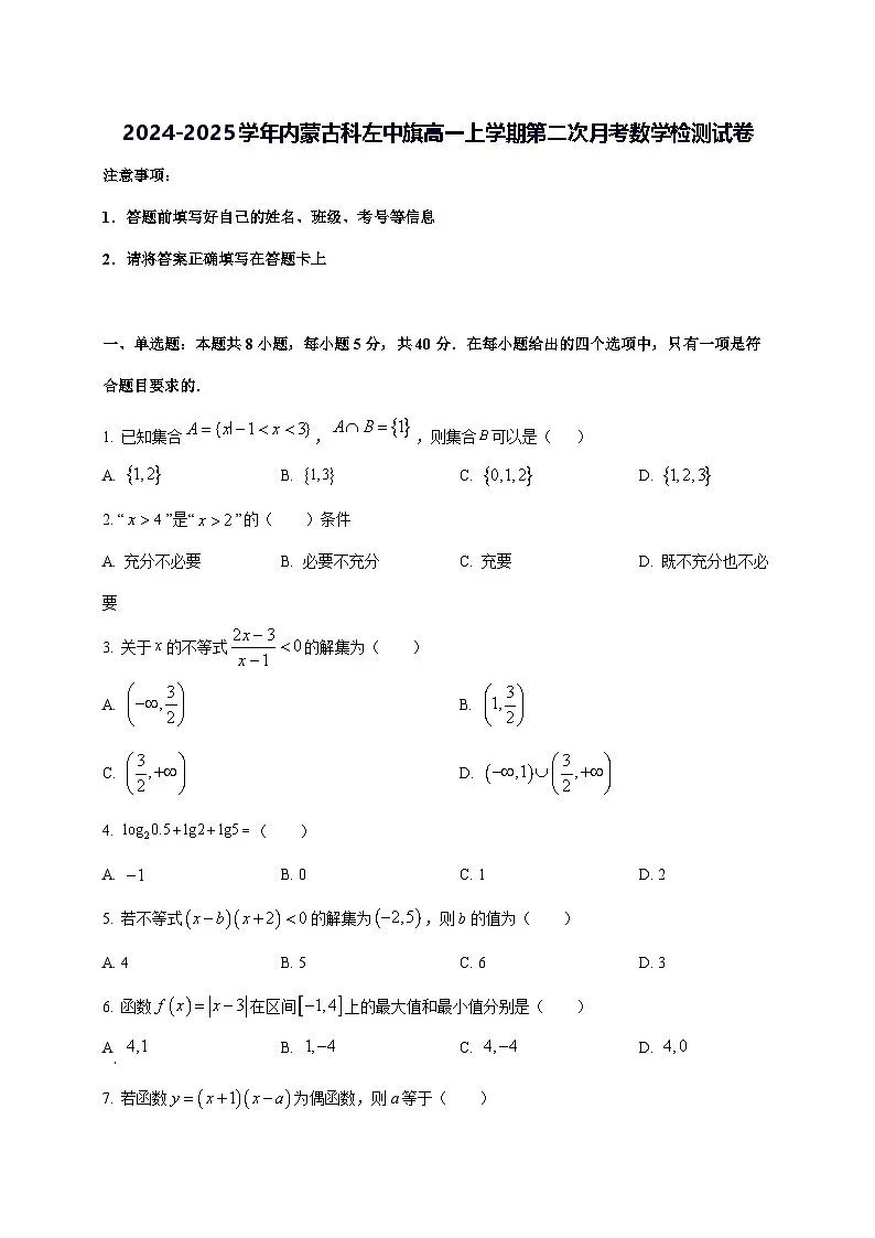 2024—2025学年度内蒙古科左中旗高一上学期第二次月考数学试题第1页