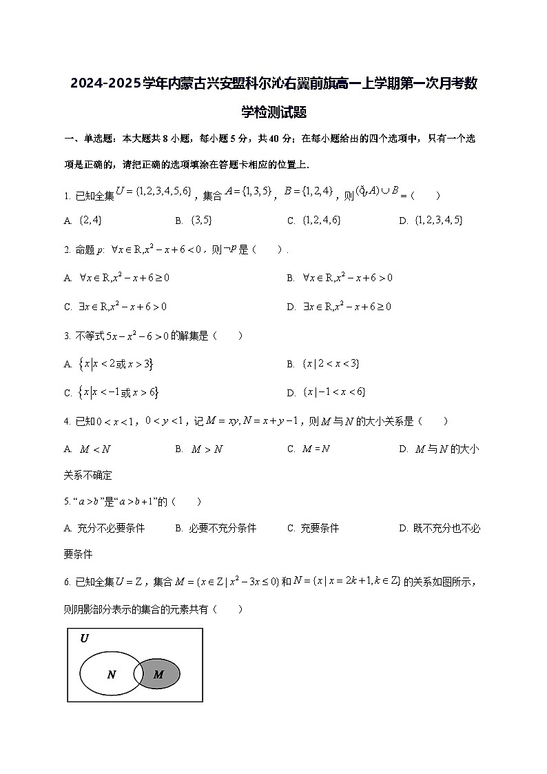 2024—2025学年度内蒙古兴安盟科尔沁右翼前旗高一上学期第一次月考数学试题第1页