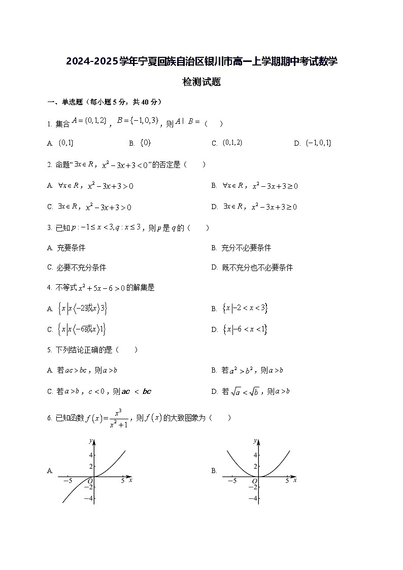 2024—2025学年度宁夏回族自治区银川市高一上学期期中考试数学试题第1页