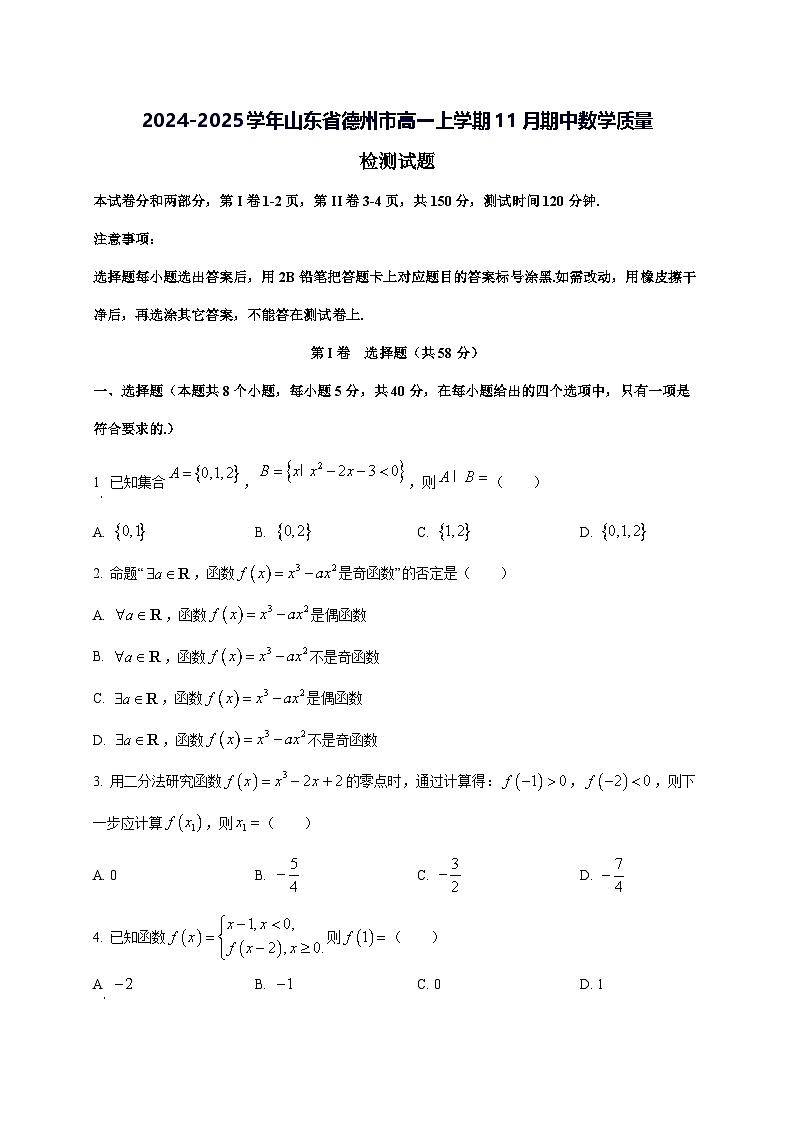 2024—2025学年度山东省德州市高一上学期11月（期中）数学试题第1页