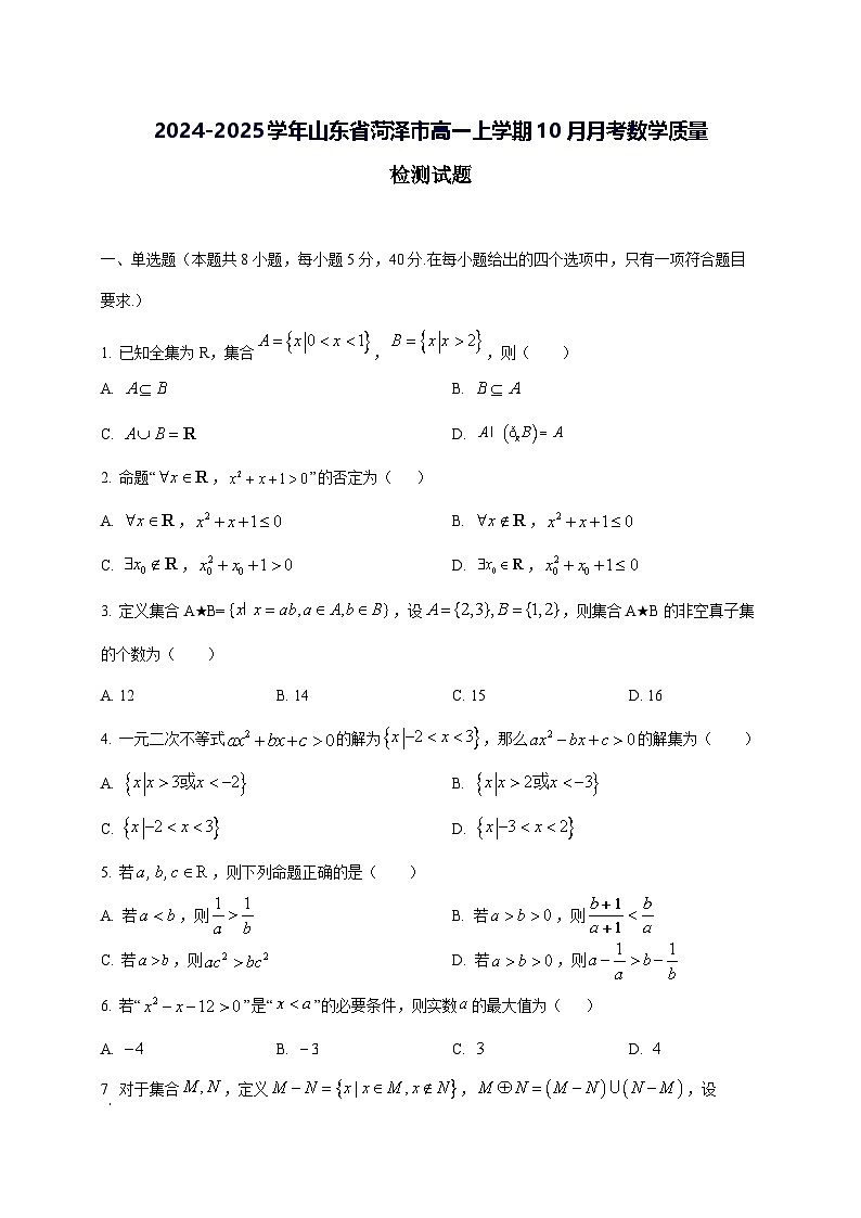 2024—2025学年度山东省菏泽市高一上学期10月月考数学试题第1页