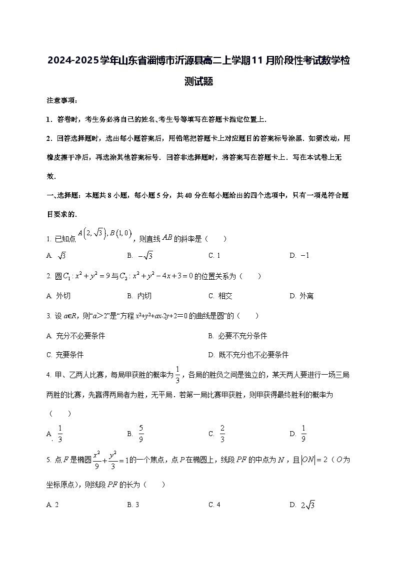 2024—2025学年度山东省淄博市沂源县高二上学期11月阶段性考试数学试题[含解析]第1页