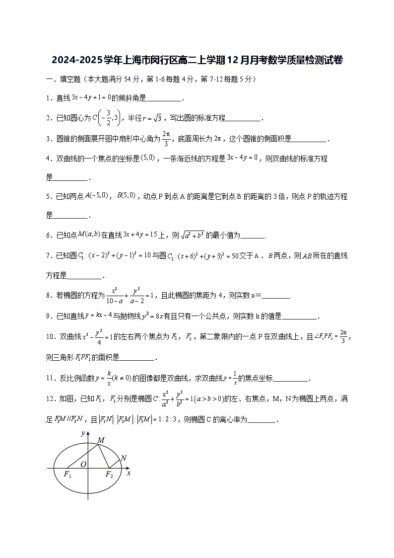 2024—2025学年度上海市闵行区高二上学期（12月）月考数学试题[含解析]第1页