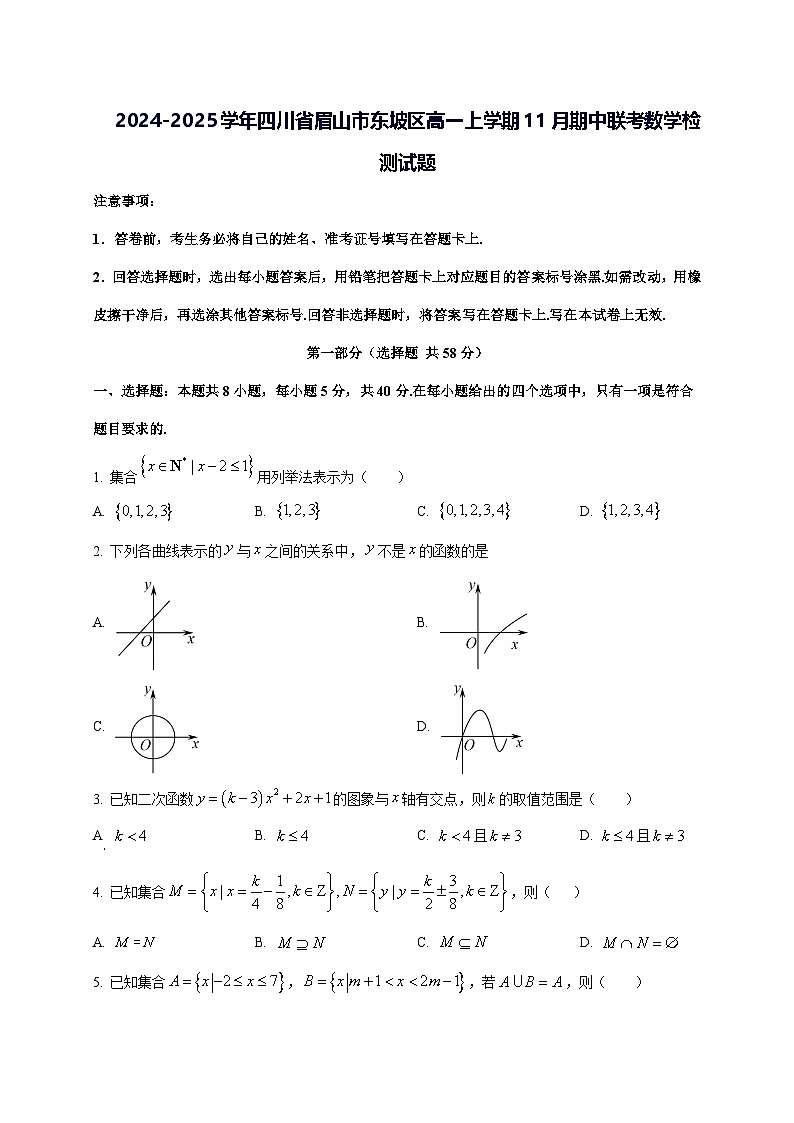 2024—2025学年度四川省眉山市东坡区高一上学期11月（期中）联考数学试题第1页