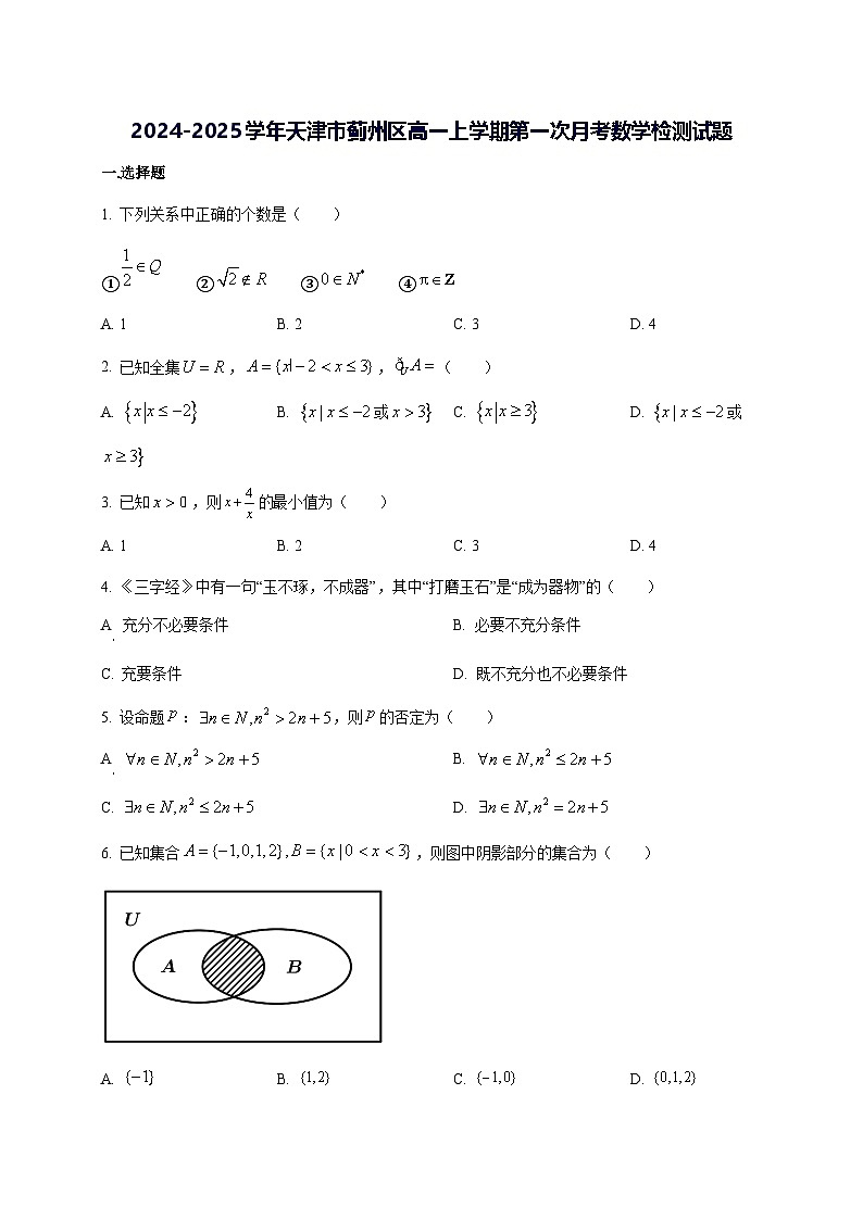 2024—2025学年度天津市蓟州区高一上学期第一次月考数学试题[含解析]第1页
