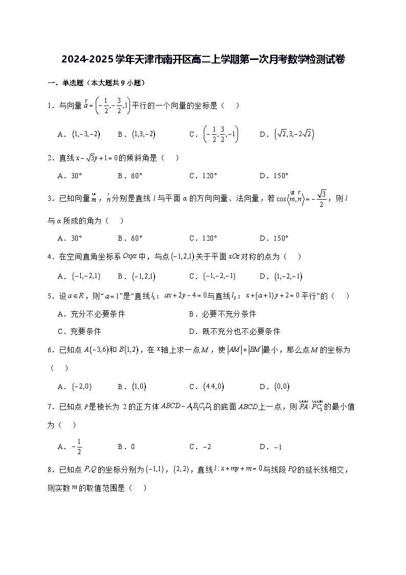 2024—2025学年度天津市南开区高二上学期第一次月考数学试题[含解析]第1页