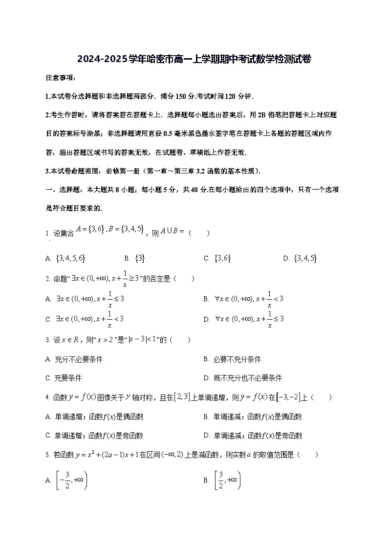 2024—2025学年度新疆哈密市高一上学期期中考试数学试题第1页