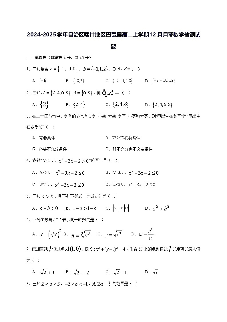 2024—2025学年度新疆维吾尔自治区喀什地区巴楚县高二上学期（12月）月考数学试题（含答案）第1页